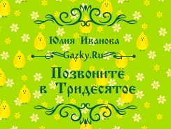 Позвоните в Тридесятое 📞 Юлия Иванова