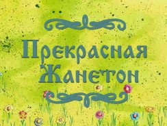 Прекрасная Жанетон ☀ Французская народная сказка