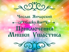 Приключения Мишки Ушастика 🐻 Чеслав Янчарский