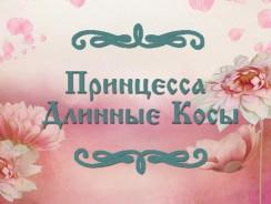 Принцесса Длинные Косы 👩🦰 Еврейская народная сказка