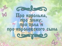 Про королька, про зиму, про орла и про королевского сына ☀ Французская народная сказка