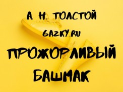 Прожорливый башмак 🙀 Толстой А. Н.