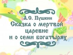 Cказка о мертвой царевне и о семи богатырях 💫 Пушкин А.С.