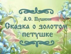 А.С. Пушкин. Cказка о золотом петушке