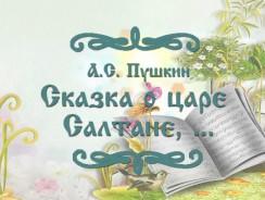 Сказка о царе Салтане, о сыне его славном и могучем богатыре князе Гвидоне Салтановиче и о прекрасной царевне Лебеди  💕 Пушкин А.С.
