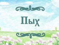 Пых 🌫 Белорусская народная сказка