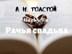 Рачья свадьба 🐙 Толстой А. Н.