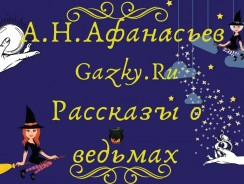 Рассказы о ведьмах 🎩 Афанасьев А. Н.