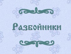 Разбойники 😎 русская народная сказка