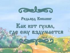 Как кот гулял, где ему вздумается 🐱 Редьярд Киплинг