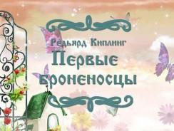 Первые броненосцы 🐢 Редьярд Киплинг