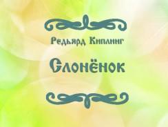 Слонёнок 🐘 Редьярд Киплинг