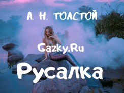 Русалка 🧜‍♀️ Толстой А. Н.