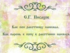 Как поп работницу нанимал. Как парень к попу в работники нанялся 👨 Писахов С.Г.