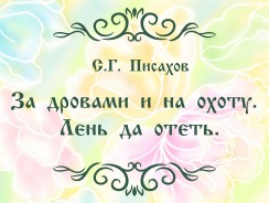 За дровами и на охоту. Лень да отеть 🌟 Писахов С.Г.