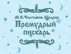 Премудрый пискарь 🌟 Салтыков-Щедрин М.Е.