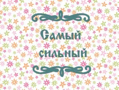 Самый сильный 🤜 Японская народная сказка