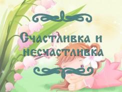 Счастливка и несчастливка 🪐 Индийская народная сказка