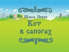 Кот в сапогах 😺 Шарль Перро 🔊 🎥