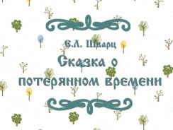 Сказка о потерянном времени ⏰ Шварц Е.Л.