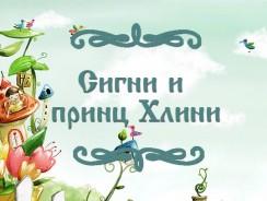 Сигни и принц Хлини 🔥 Скандинавская народная сказка