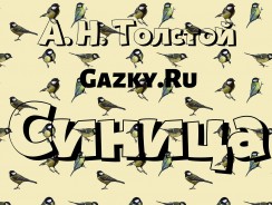 Синица 🐦 Толстой А. Н.