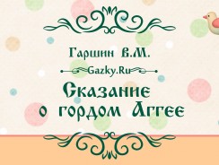 Сказание о гордом Аггее. ⭐ Гаршин В.М.