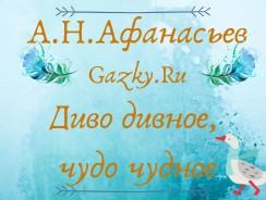 Диво дивное, чудо чудное ✨ Афанасьев А. Н.
