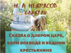 Сказка о добром царе, злом воеводе и бедном крестьянине 👱 Некрасов Н. А.