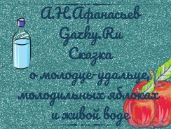 Сказка о молодце удальце, молодильных яблоках и живой воде 💦 Афанасьев А. Н.