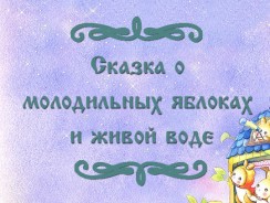 Сказка о молодильных яблоках и живой воде 💫 русская народная сказка