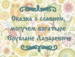 Сказка о славном, могучем богатыре Еруслане Лазаревиче 💫 русская народная сказка