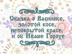 Сказка о Василисе, золотой косе, непокрытой красе, и об Иване Горохе 💫 русская народная сказка