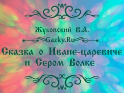 Сказка о Иване-царевиче и Сером Волке 😺 Жуковский В.А.