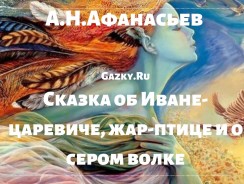 Сказка об Иване-царевиче, жар-птице и о сером волке ⭐ Афанасьев А. Н.
