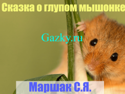 Сказка о глупом мышонке  🐭 Маршак С.Я.