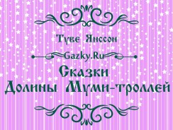 Сказки Долины Муми-троллей ❤ Туве Янссон