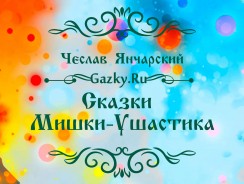 Сказки Мишки-Ушастика 🪐 Чеслав Янчарский