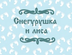 Снегурушка и лиса ☃ русская народная сказка