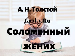 Соломенный жених 🌾 Толстой А. Н.