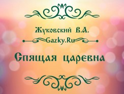 Спящая царевна 👸 Жуковский В.А.