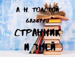Странник и змей 💫 Толстой А. Н.