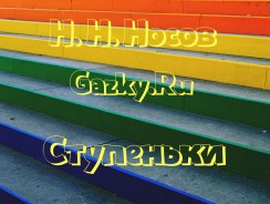 Ступеньки 👣 Носов Н.Н.