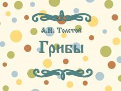 Грибы 🪐 Толстой А.Н.