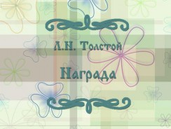 Награда 🥇 Толстой Л.Н.