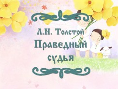 Праведный судья ⚖ Толстой Л.Н.