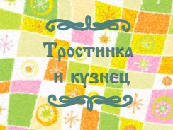Тростинка и кузнец 🌸 Японская народная сказка