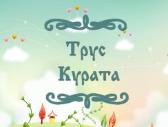 Трус Курата 🐾 Японская народная сказка