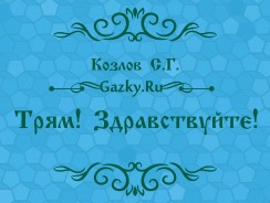 Трям! Здравствуйте! ☀ Козлов С.Г.