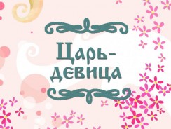 Царь-девица 👑 русская народная сказка